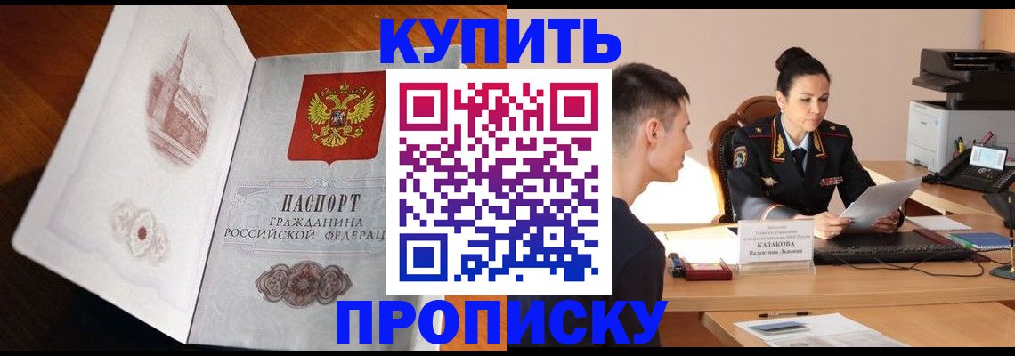 прописка штамп в Волжском